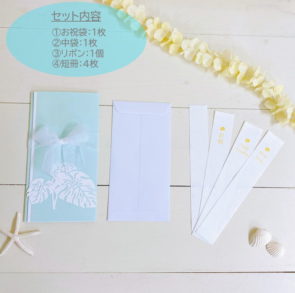 ハワイアン　お祝い袋　ご祝儀袋　モンステラ（水色）／　海　入学祝　結婚祝い　出産祝い　開店祝い　就職祝い　お年玉 3枚目の画像