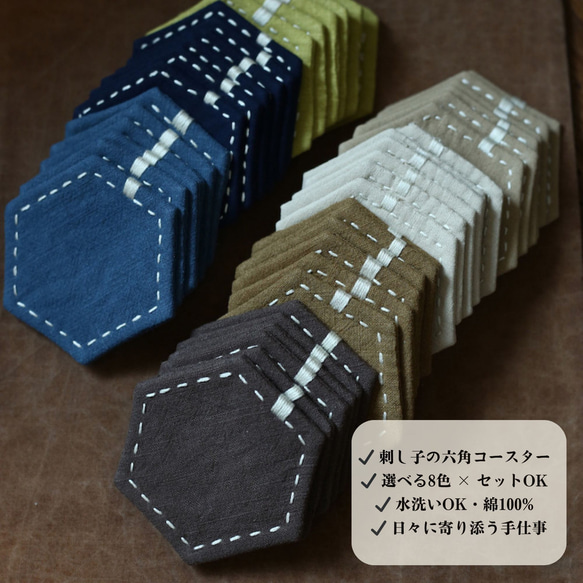 【選べる7色・セット対応】刺し子六角コースター｜綿100％・水洗い可｜2枚／4枚セットも◎｜和の手仕事ギフト 1枚目の画像