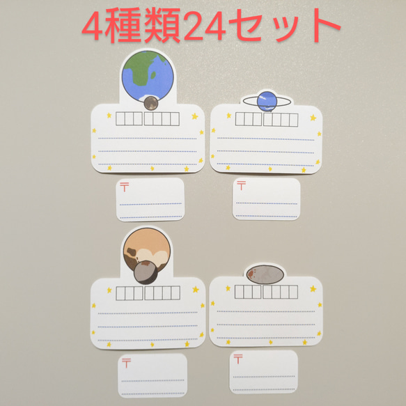 【送料無料】型取り太陽系　宛名シール1　セットC　4種類24セット 1枚目の画像