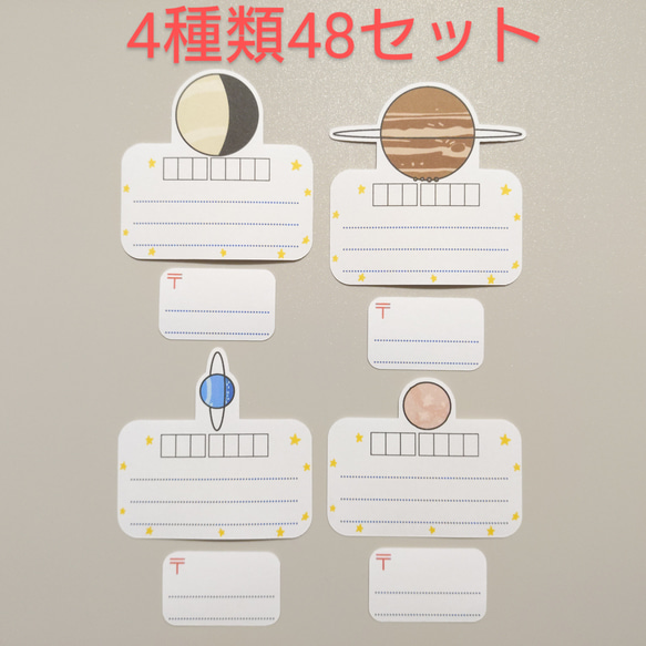 【送料無料】型取り太陽系　宛名シール1　セットB　4種類48セット 1枚目の画像