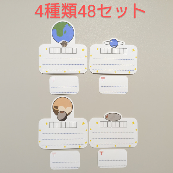 【送料無料】型取り太陽系　宛名シール1　セットC　4種類48セット 1枚目の画像