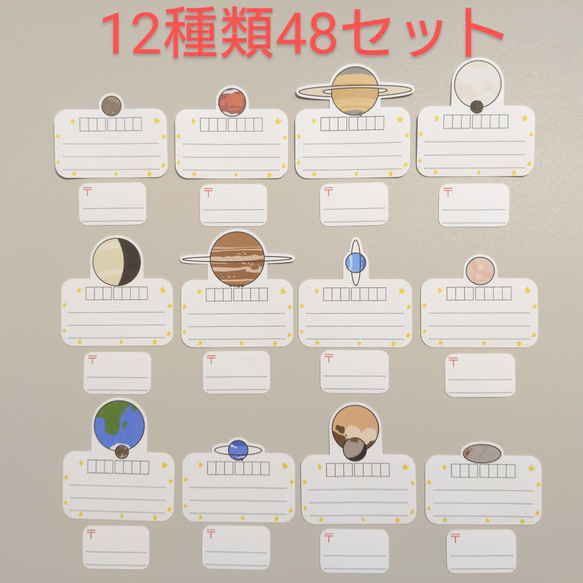 【送料無料】型取り太陽系　宛名シール1　セットA+B+C　12種類48セット 1枚目の画像