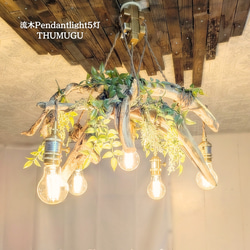 流木ペンダントライト2灯 RUKI LED電球付属 天井照明 シーリング