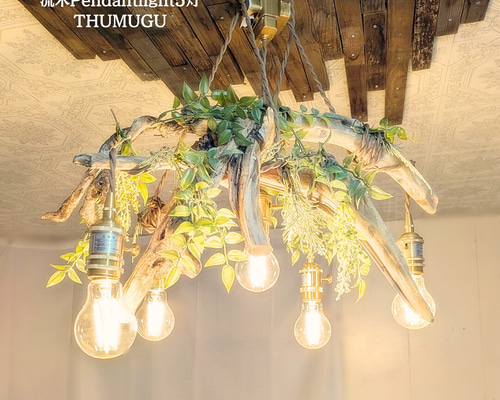 限定1台！ 流木のペンダントライト5灯 THUGUMU LED電球セット ｜天井