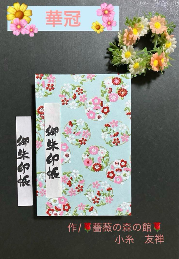 2039. 御朱印帳　『華冠』　大判サイズ　友禅和紙　11山 46ページ 1枚目の画像