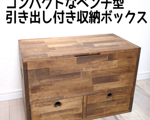ハンドメイド　引き出し収納付きベンチ・シェルフオーダー受け付けます。 引き出し付き ベンチ型 収納ボックス （横幅120cm） その他家具 OC