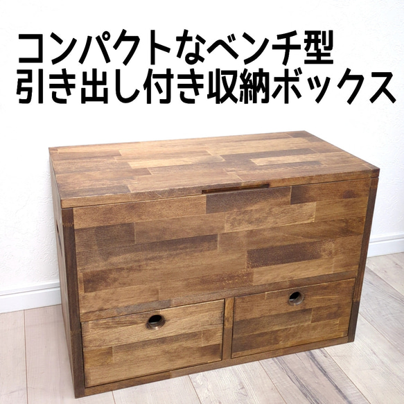 [コンパクトなベンチ型 引き出し付き 収納ボックス 1枚目の画像