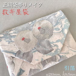 袋帯　結婚式バッグ　母の日　数寄屋袋　リサイクル正絹帯地　リメイク768 35bbfd6e375045754cd0de459dd4e0