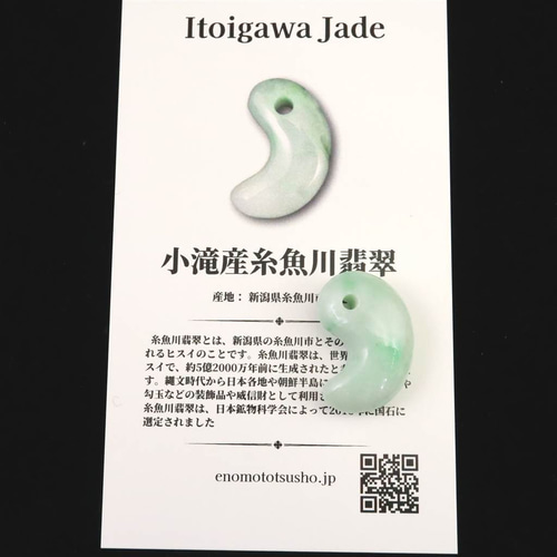 糸魚川翡翠 ヒスイ 小滝産 薄緑 22mm勾玉 ディレクトリカード付