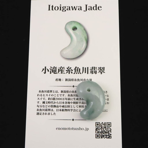 糸魚川翡翠 ヒスイ 小滝産 薄緑 22mm勾玉 ディレクトリカード付