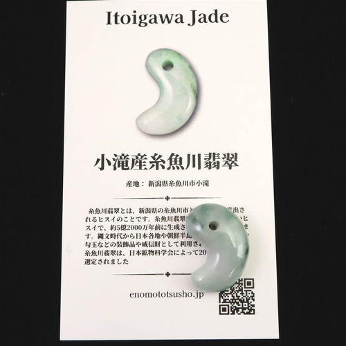 糸魚川翡翠 ヒスイ 小滝産 薄緑 22mm勾玉 ディレクトリカード付 4.65g