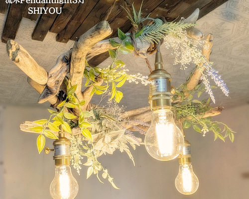 世界に一つだけの 流木のペンダントライト3灯 SHIYOU LED電球
