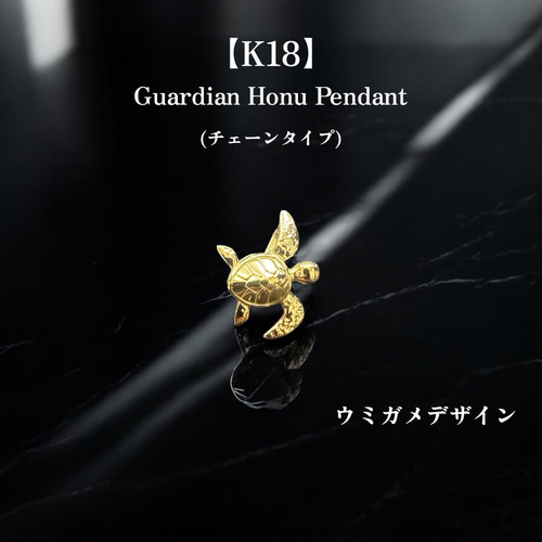Guardian Honu｜K18 ホヌ ペンダントトップ 18金 ウミガメ 受注生産】 K18 ホヌ ペンダントトップ｜18金 ハワイアンジュエリー 海