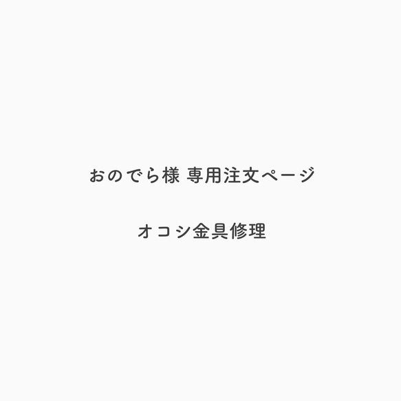 おのでら様 専用注文ページ 1枚目の画像