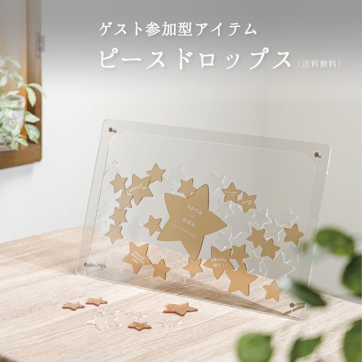スタードロップス — 星型ピースのゲスト参加型ウェディングボード・結婚証明書 ウェディングドロップス