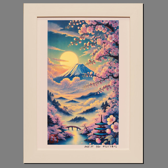 ●【いまを体験する AIアート】桜富士山日本20枚限定A4額●がんどうあつし制作 いまを歴史にする AIアート】桜富士山日本20枚限定A4額○がんどう