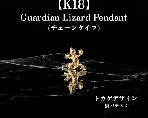 Guardian Lizard｜K18 トカゲ ペンダントトップ 18金 Guardian Lizard｜K18 トカゲ ペンダントトップ 18金 - メルカリ