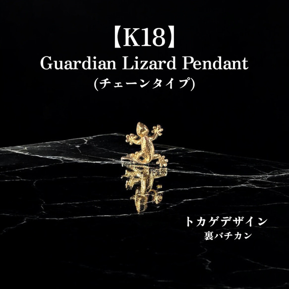 受注生産】 K18 トカゲ ペンダントトップ｜18金 爬虫類モチーフ