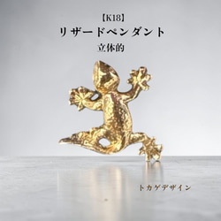 受注生産】 K18 トカゲ ペンダントトップ｜18金 爬虫類モチーフ