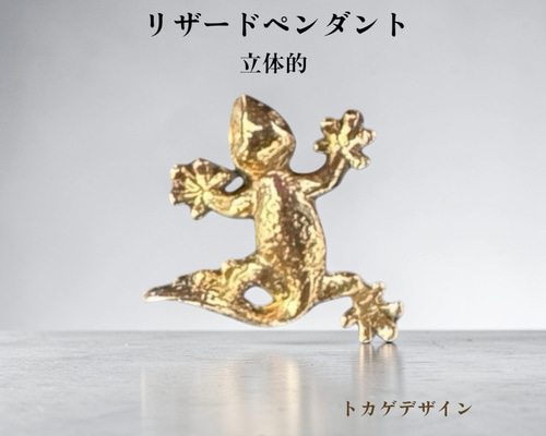 受注生産】 K18 トカゲ ペンダントトップ｜18金 爬虫類モチーフ