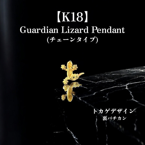 受注生産】 K18 トカゲ ペンダントトップ｜18金 爬虫類モチーフ