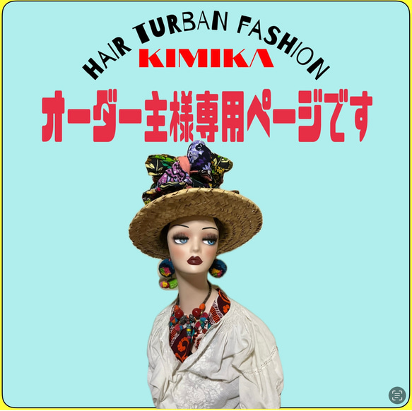 オーダー専用ページてす　KIMIKA ヘアターバンファッション 専用ページです ハット kimika.turbanshop 通販 19438849