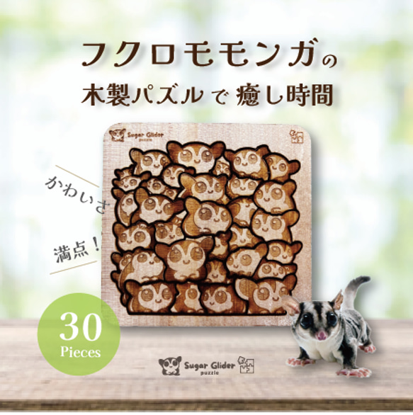【小動物の可愛さ満点！】木製フクモモパズル～30ピース～ 1枚目の画像