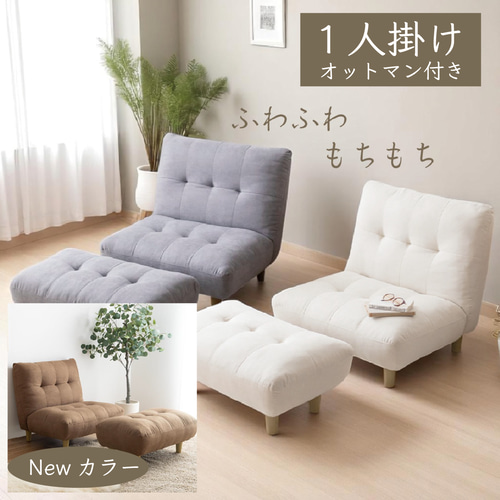 Newカラー登場 3色展開 1人掛け オットマン付き ふわふわ もちもち