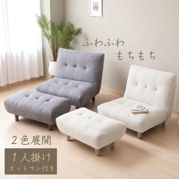 1人掛け オットマン付き ふわふわ もちもち 快適 ソファ 2色展開
