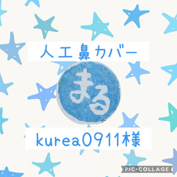 人工鼻カバーとエアリズムカニューレバンドセットオーダーページ 受注生産］［LIBERTY人工鼻カバーとエアリズムカニューレバンド