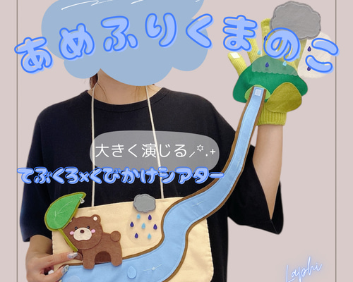 通年・6月・梅雨】 仕掛けを楽しむ 首掛けシアター・手袋シアター あめ