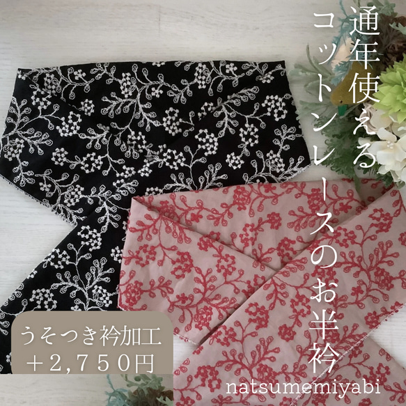 ◆通年使えるコットンレース半衿（アリッサム）ー楽ちん綺麗なうそつき衿への加工オプションも選べますー 1枚目の画像