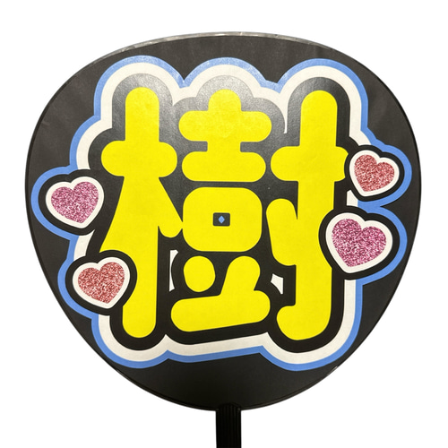 ミユウチワ ミユメイド 団扇屋さん 手作りうちわ文字 ファンサうちわ