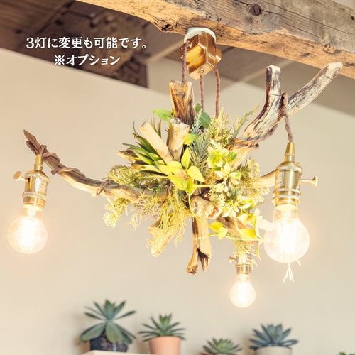 流木ペンダントライト2灯 RYUSSEI 受注生産品 LED電球付属 ｜天井照明