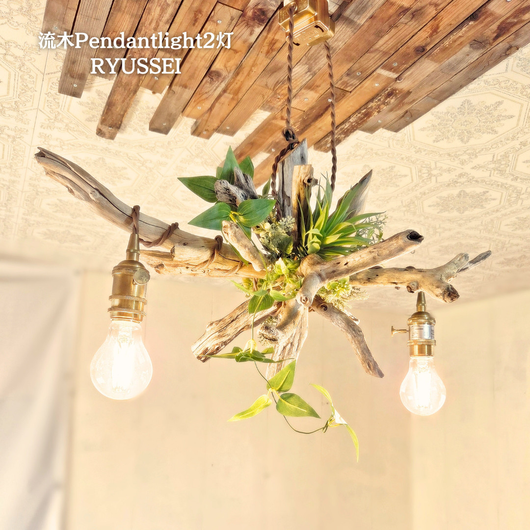 流木ペンダントライト2灯　RYUSSEI　受注生産品　LED電球付属　｜天井照明　カフェ/サロン店舗照明