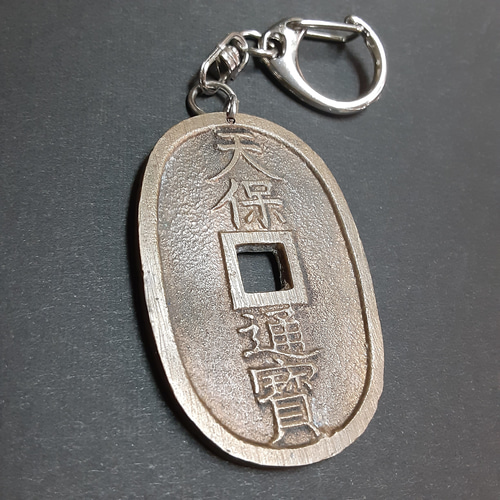 本物】天保通宝 古銭キーホルダー その他アクセサリー ひろ 通販