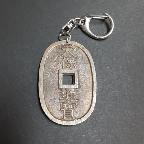 古銭 リメイク 圧倒的個性 ビンテージ デニム ベスト 寛永通宝 天保 通貨 本物】天保通宝 古銭キーホルダー その他アクセサリー 【コイン