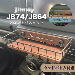 ジムニー JB64/JB74/ノマド】フロントバスケット ウッド調 小物収納