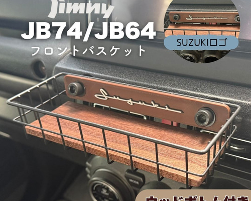 【しん】新型ジムニー フロントバスケット ジムニー フロントバスケット JIMNY JB64 JB74 シエラ ノマド