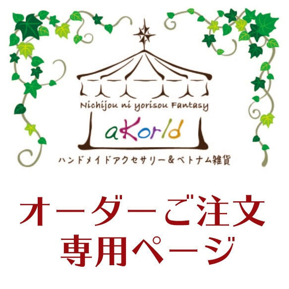 売約済みオーダーご注文専用 チョーカー aKorld アカールド 通販 