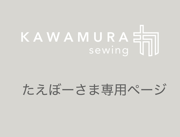 たえぼーさま 専用 カスタムオーダー 2025.6 1枚目の画像