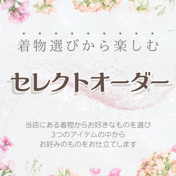 ✨ロングジレ✨ セレクトオーダー ✨着物選びから楽しむ♪あなただけの１着✨