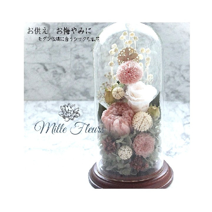 ガラスドーム　仏花　お供え　お悔やみ 　お盆　モーブピンク　202509