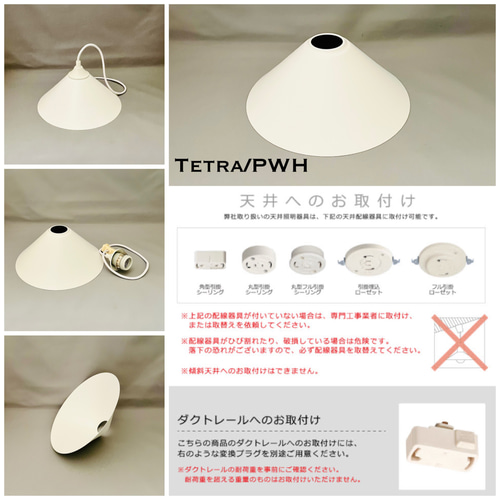 天井照明 Tetra/PWH ペンダントライト E26 白 レトロ インテリア ペンダントライト 照明 Tetra/PWH スチール E26 コード長調整収納