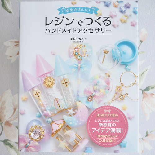 著書 ゆめかわいいレジンで作るハンドメイドアクセサリー ZINE・小冊子