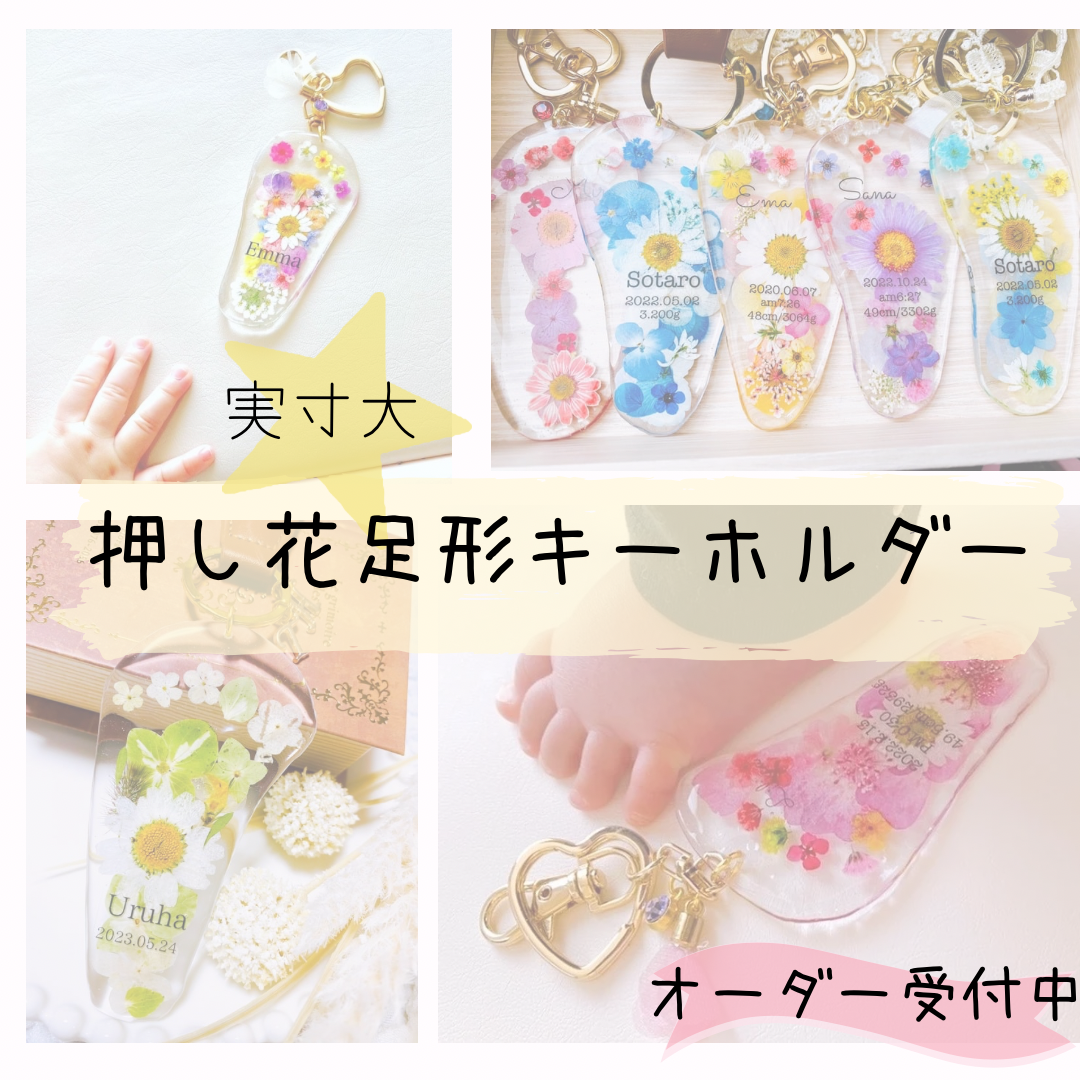 ほりぽんさま専用     実寸大押し花足形キーホルダー 手形足形 ベビー レジンキーホルダー 記念品