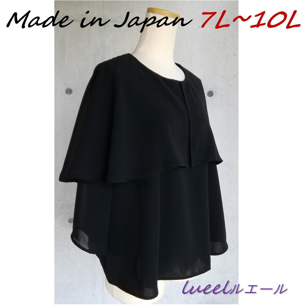 喪服  日本製 《7L～10L》ケープデザイン ドロップショルダーゆったりブラウス  フォーマル 136300-20-3