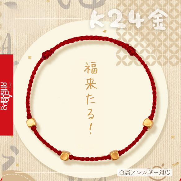 24K縁起物 福来たる！K24純金ブレスレット24K純金4粒スクエア方