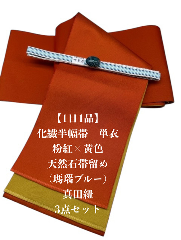 浴衣・単衣】2712単衣半幅帯＆天然石帯留め 瑪瑙 25mm・帯締め