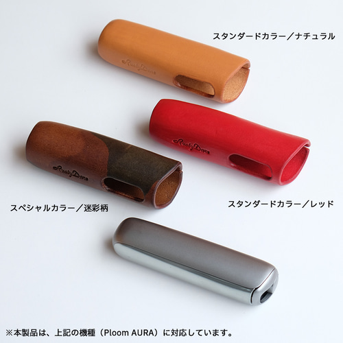 プルームオーラ【155：かれん様リクエスト品】ploom aura レザーケース Ploom AURA（プルーム・オーラ）専用レザーケース／スタンダード